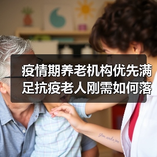 疫情期养老机构优先满足抗疫老人刚需如何落实?(图1) 疫情期养老机构优先满足抗疫老人刚需如何落实?(图1)