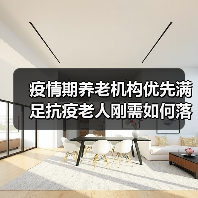 疫情期养老机构优先满足抗疫老人刚需如何落实?(图3) 疫情期养老机构优先满足抗疫老人刚需如何落实?(图3)