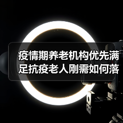 疫情期养老机构优先满足抗疫老人刚需如何落实?(图4) 疫情期养老机构优先满足抗疫老人刚需如何落实?(图4)
