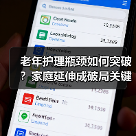 老年护理瓶颈如何突破?家庭延伸成破局关键(图1) 老年护理瓶颈如何突破?家庭延伸成破局关键(图1)