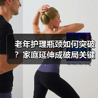 老年护理瓶颈如何突破?家庭延伸成破局关键(图3) 老年护理瓶颈如何突破?家庭延伸成破局关键(图3)