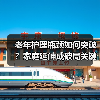 老年护理瓶颈如何突破?家庭延伸成破局关键(图4) 老年护理瓶颈如何突破?家庭延伸成破局关键(图4)