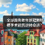 全球首例老年新冠肺移植手术能否逆转命运？（图2）