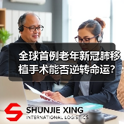 全球首例老年新冠肺移植手术能否逆转命运？（图3）