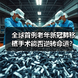 全球首例老年新冠肺移植手术能否逆转命运？（图4）