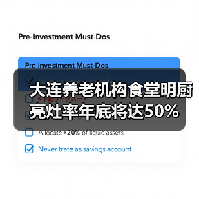 大连养老机构食堂明厨亮灶率年底将达50%(图1) 大连养老机构食堂明厨亮灶率年底将达50%(图1)