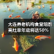 大连养老机构食堂明厨亮灶率年底将达50%(图2) 大连养老机构食堂明厨亮灶率年底将达50%(图2)
