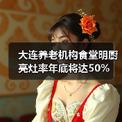 大连养老机构食堂明厨亮灶率年底将达50%(图3) 大连养老机构食堂明厨亮灶率年底将达50%(图3)