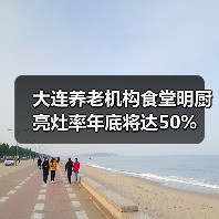 大连养老机构食堂明厨亮灶率年底将达50%(图4) 大连养老机构食堂明厨亮灶率年底将达50%(图4)