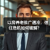 以房养老推广遇冷,信任危机如何破解?(图1) 以房养老推广遇冷,信任危机如何破解?(图1)