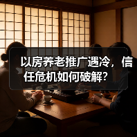 以房养老推广遇冷,信任危机如何破解?(图4) 以房养老推广遇冷,信任危机如何破解?(图4)