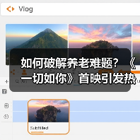 如何破解养老难题?《一切如你》首映引发热议(图1) 如何破解养老难题?《一切如你》首映引发热议(图1)