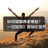 如何破解养老难题?《一切如你》首映引发热议(图3) 如何破解养老难题?《一切如你》首映引发热议(图3)
