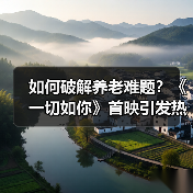 如何破解养老难题?《一切如你》首映引发热议(图4) 如何破解养老难题?《一切如你》首映引发热议(图4)