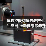 建投控股构建养老产业生态圈 推动健康服务升级(图3) 建投控股构建养老产业生态圈 推动健康服务升级(图3)