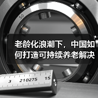老龄化浪潮下,中国如何打造可持续养老解决方案?(图1) 老龄化浪潮下,中国如何打造可持续养老解决方案?(图1)