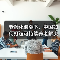 老龄化浪潮下,中国如何打造可持续养老解决方案?(图2) 老龄化浪潮下,中国如何打造可持续养老解决方案?(图2)