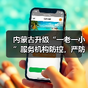 内蒙古升级“一老一小”服务机构防控，严防输入感染（图3）