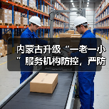 内蒙古升级“一老一小”服务机构防控，严防输入感染（图4）