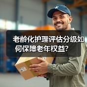 老龄化护理评估分级如何保障老年权益?(图2) 老龄化护理评估分级如何保障老年权益?(图2)