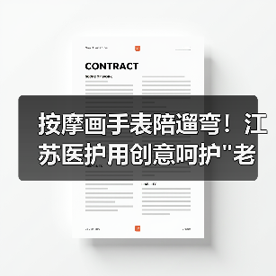 按摩画手表陪遛弯！江苏医护用创意呵护
