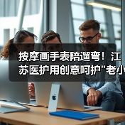 按摩画手表陪遛弯！江苏医护用创意呵护