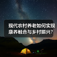 现代农村养老如何实现康养融合与乡村振兴?(图4) 现代农村养老如何实现康养融合与乡村振兴?(图4)