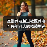 互助养老胜过社区养老？失能老人的依赖新选择（图1）