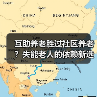 互助养老胜过社区养老？失能老人的依赖新选择（图3）