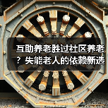 互助养老胜过社区养老？失能老人的依赖新选择（图4）