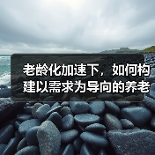 老龄化加速下,如何构建以需求为导向的养老服务体系?(图2) 老龄化加速下,如何构建以需求为导向的养老服务体系?(图2)