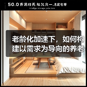 老龄化加速下,如何构建以需求为导向的养老服务体系?(图4) 老龄化加速下,如何构建以需求为导向的养老服务体系?(图4)