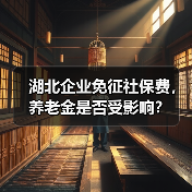 湖北企业免征社保费,养老金是否受影响?(图1) 湖北企业免征社保费,养老金是否受影响?(图1)