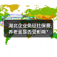湖北企业免征社保费,养老金是否受影响?(图4) 湖北企业免征社保费,养老金是否受影响?(图4)