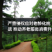 严查侵权应对老龄化挑战 推动养老服务消费升级保障权益(图2) 严查侵权应对老龄化挑战 推动养老服务消费升级保障权益(图2)