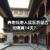 养老院老人就医后是否需隔离14天?(图2) 养老院老人就医后是否需隔离14天?(图2)