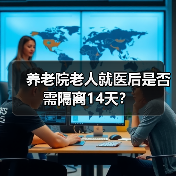 养老院老人就医后是否需隔离14天?(图3) 养老院老人就医后是否需隔离14天?(图3)