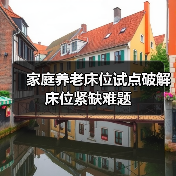 家庭养老床位试点破解床位紧缺难题(图4) 家庭养老床位试点破解床位紧缺难题(图4)