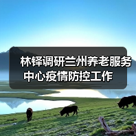 林铎调研兰州养老服务中心疫情防控工作（图2）