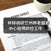 林铎调研兰州养老服务中心疫情防控工作（图3）