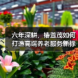 六年深耕,椿萱茂如何打造高端养老服务新标杆?(图2) 六年深耕,椿萱茂如何打造高端养老服务新标杆?(图2)
