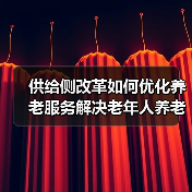 供给侧改革如何优化养老服务解决老年人养老难题(图1) 供给侧改革如何优化养老服务解决老年人养老难题(图1)