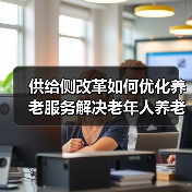 供给侧改革如何优化养老服务解决老年人养老难题(图3) 供给侧改革如何优化养老服务解决老年人养老难题(图3)