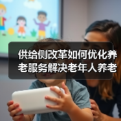 供给侧改革如何优化养老服务解决老年人养老难题(图4) 供给侧改革如何优化养老服务解决老年人养老难题(图4)
