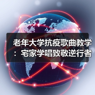 老年大学抗疫歌曲教学:宅家学唱致敬逆行者(图4) 老年大学抗疫歌曲教学:宅家学唱致敬逆行者(图4)