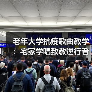 老年大学抗疫歌曲教学:宅家学唱致敬逆行者(图3) 老年大学抗疫歌曲教学:宅家学唱致敬逆行者(图3)
