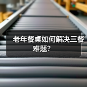 老年餐桌如何解决三餐难题?(图2) 老年餐桌如何解决三餐难题?(图2)