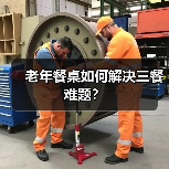 老年餐桌如何解决三餐难题?(图3) 老年餐桌如何解决三餐难题?(图3)