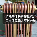 特殊群体防护新举措：重点保障无人照料老年人与未成年人（图4）