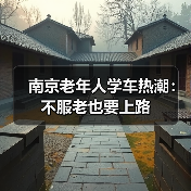 南京老年人学车热潮:不服老也要上路(图2) 南京老年人学车热潮:不服老也要上路(图2)